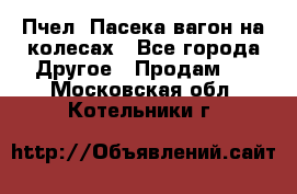 Пчел. Пасека-вагон на колесах - Все города Другое » Продам   . Московская обл.,Котельники г.